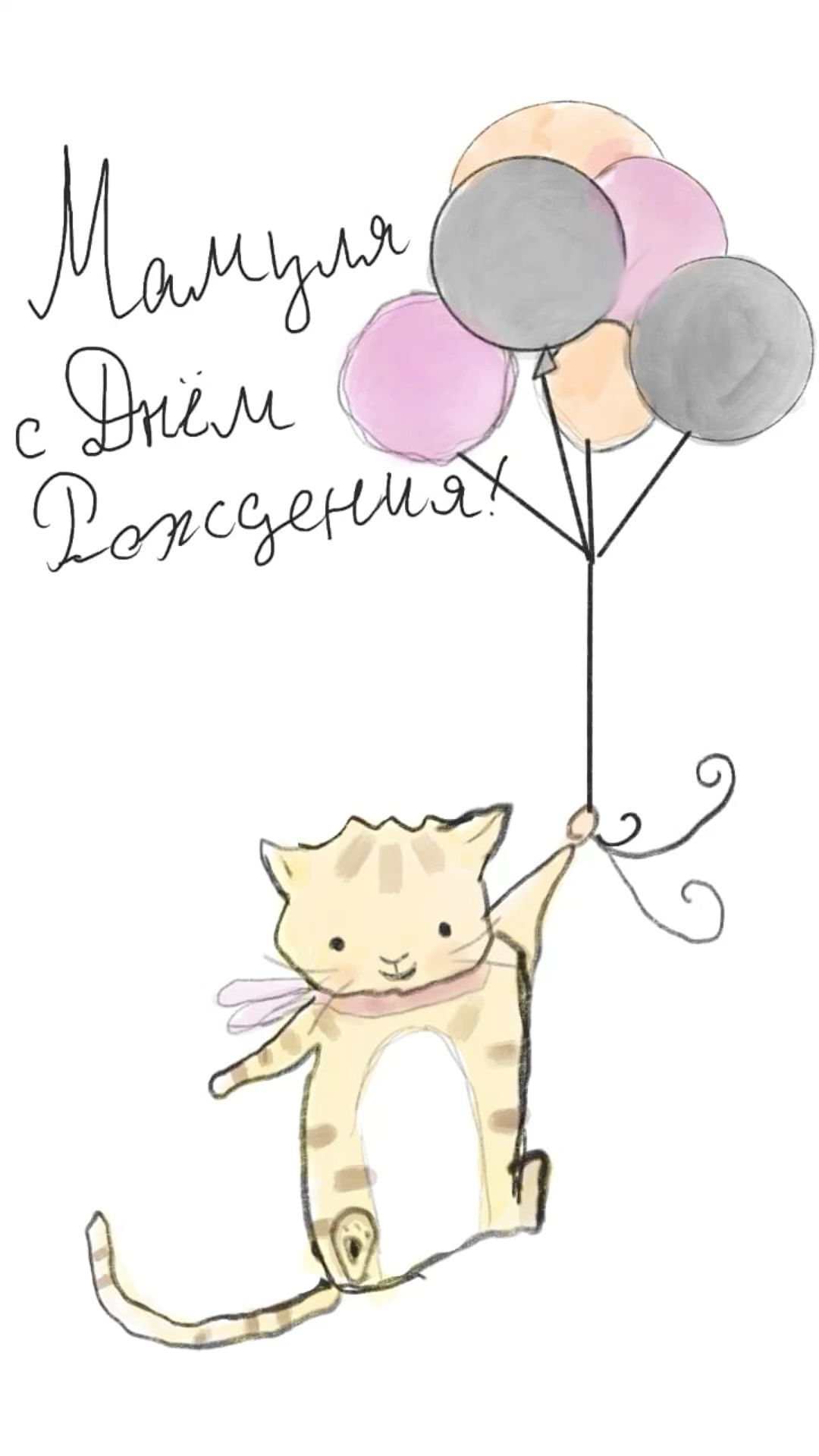 Открытка с днем рождения мама. Котик с шариками, рисунок. Открытка с днем рождения мама. Котик с шариками, рисунок.