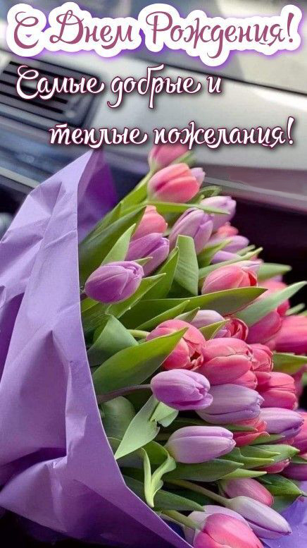 Открытка с днем рождения женщина. Тюльпаны и пожелания. Открытка с днем рождения женщина. Тюльпаны и пожелания.