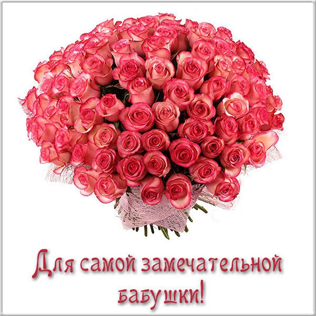 Открытка с днем рождения бабушка. Для самой замечательной бабушки букет роз.