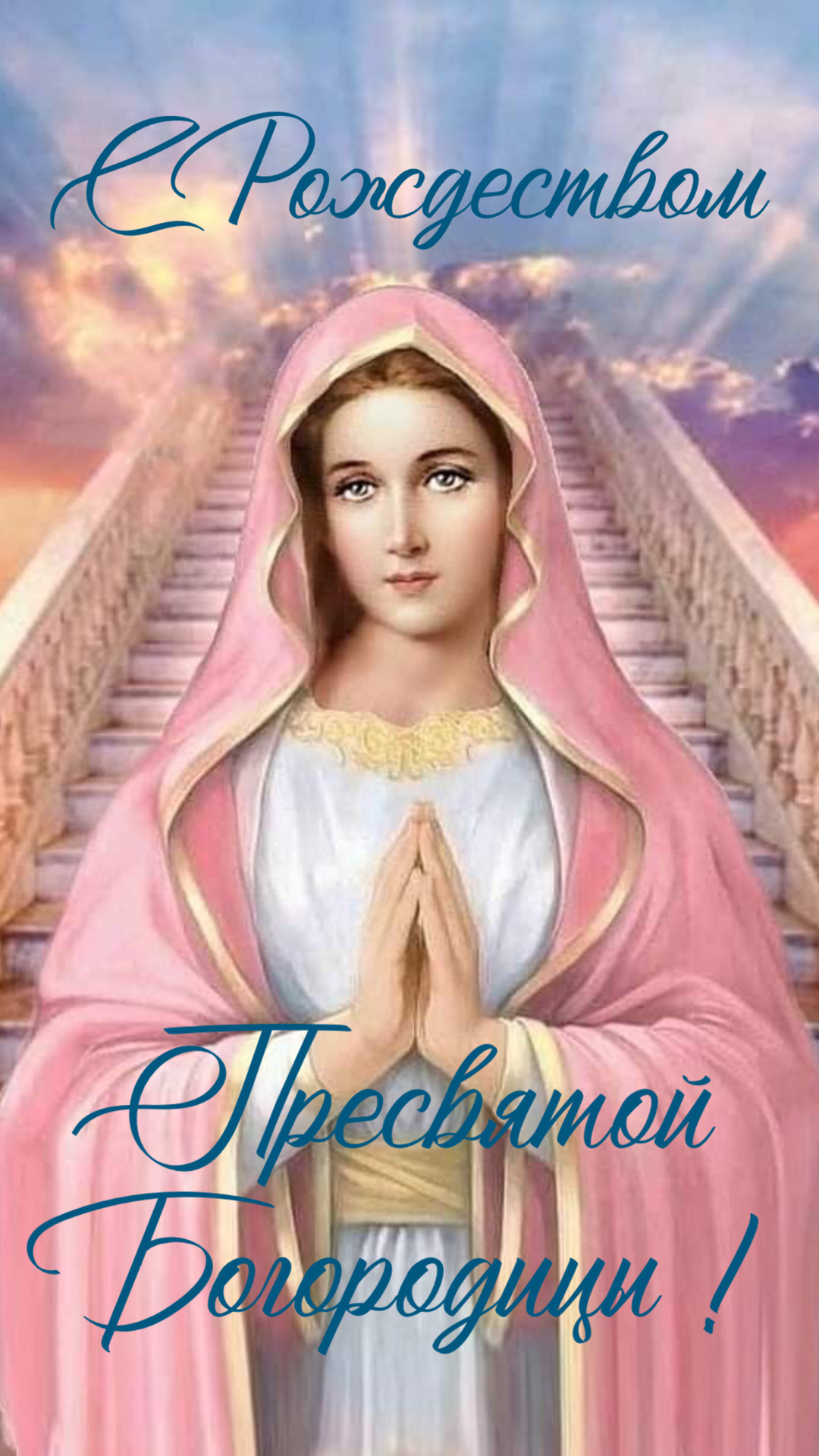 Открытка на Рождество Богородицы. Лестница на Небеса.