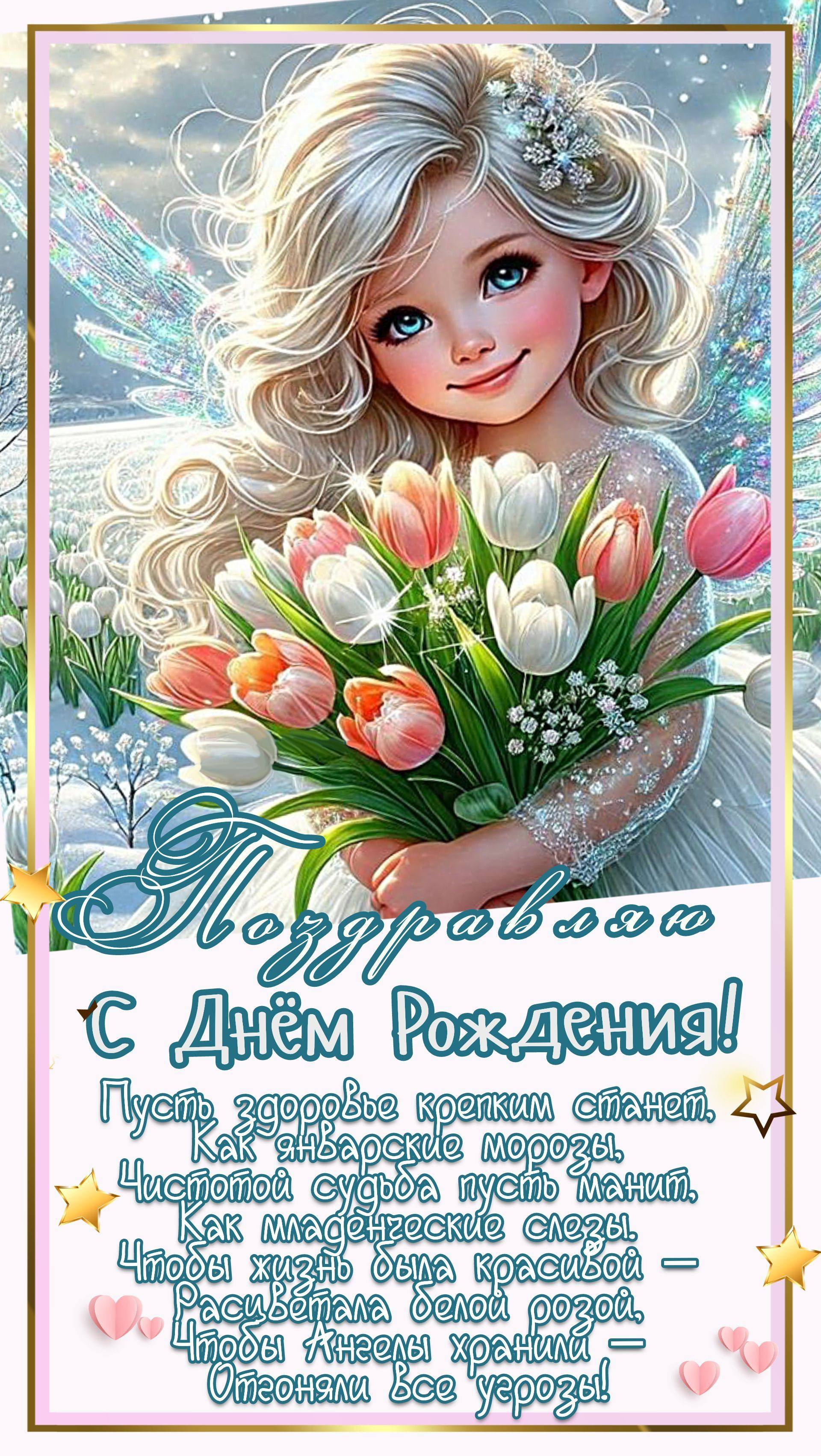 Открытка с днем рождения мама. От дочери. Девочка с цветами и пожелания. Открытка с днем рождения мама. От дочери. Девочка с цветами и пожелания.