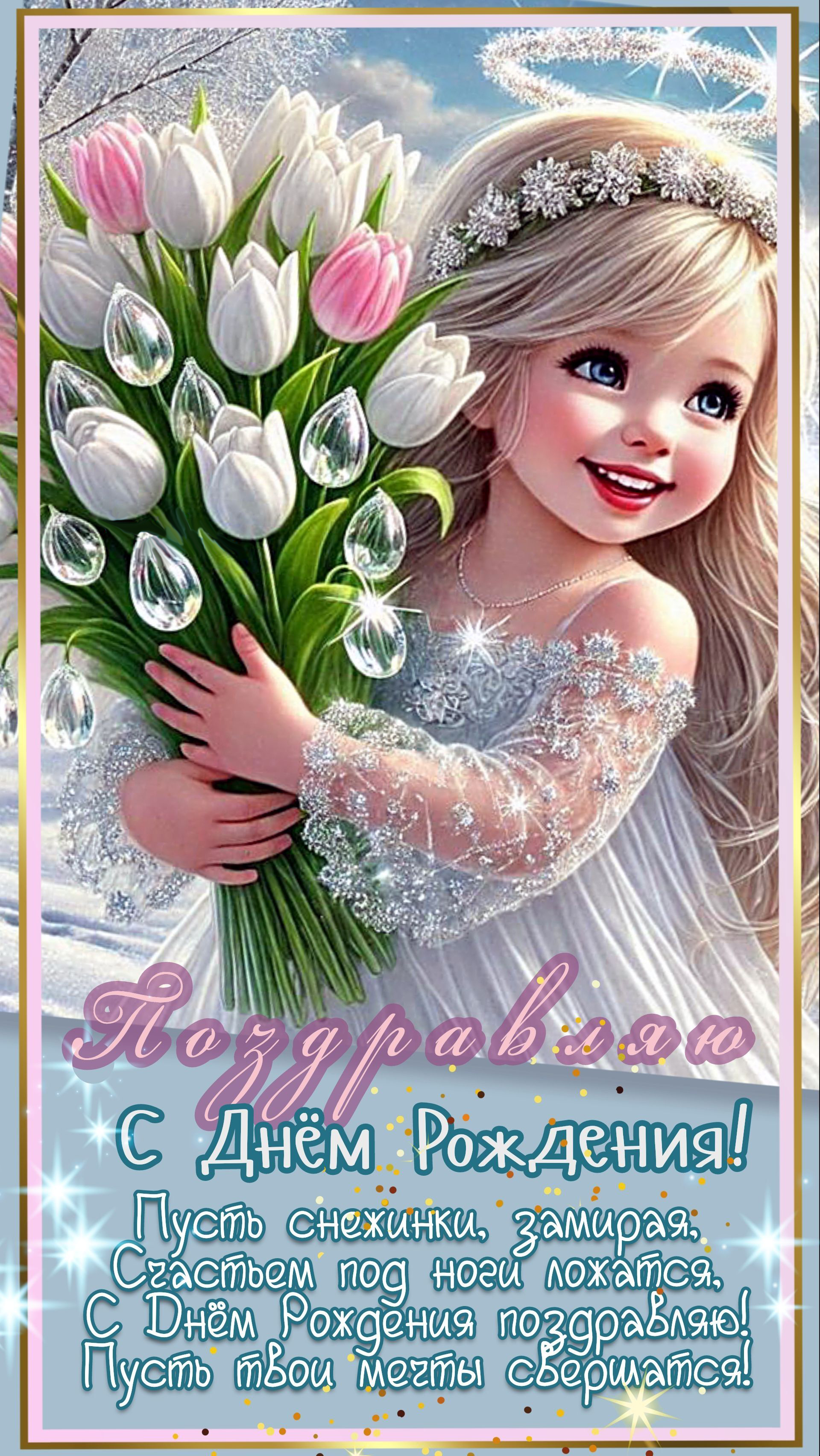 Открытка с днем рождения зимой. Девочка с тюльпанами, пожелания.