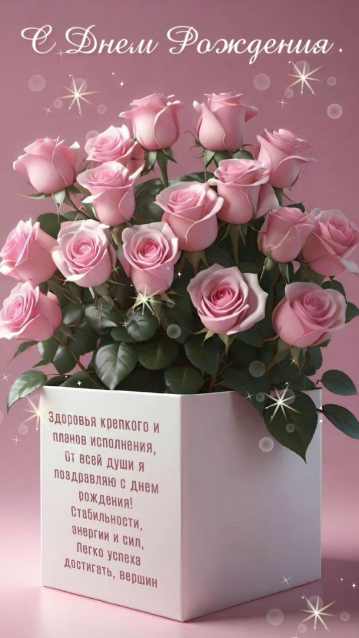 Открытка с днем рождения женщина. Розовые розы и пожелания на коробке. Открытка с днем рождения женщина. Розовые розы и пожелания на коробке.