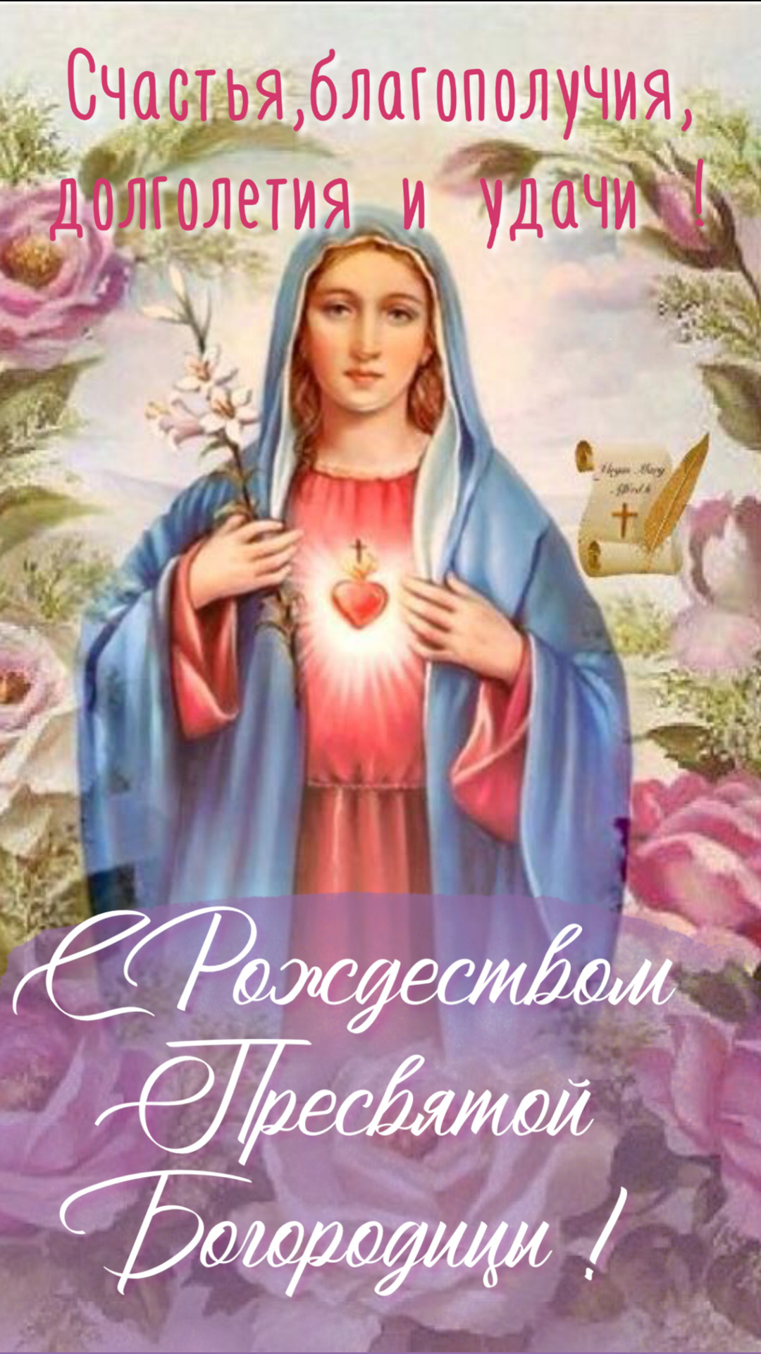 Открытка на Рождество Богородицы. Пожелания.