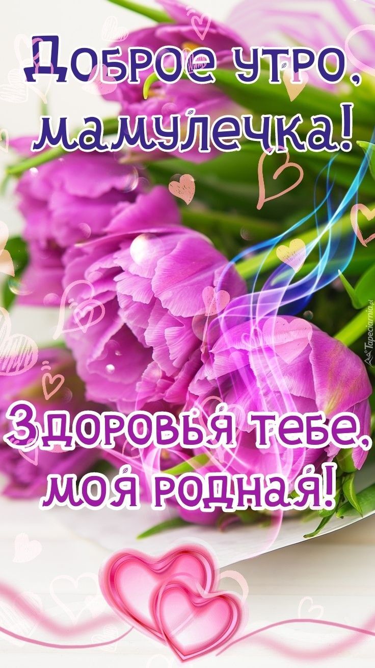 Открытка с добрым утром. Для мамы. Открытка с добрым утром. Для мамы.