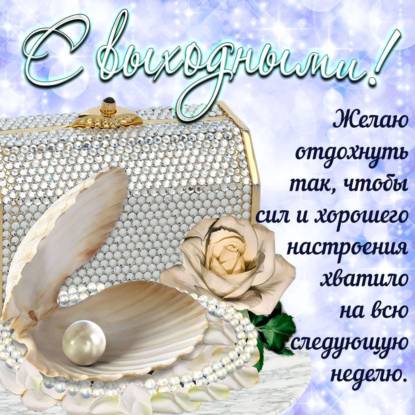 Открытка отличных выходных. Открытка с розой и жемчужиной на выходные.