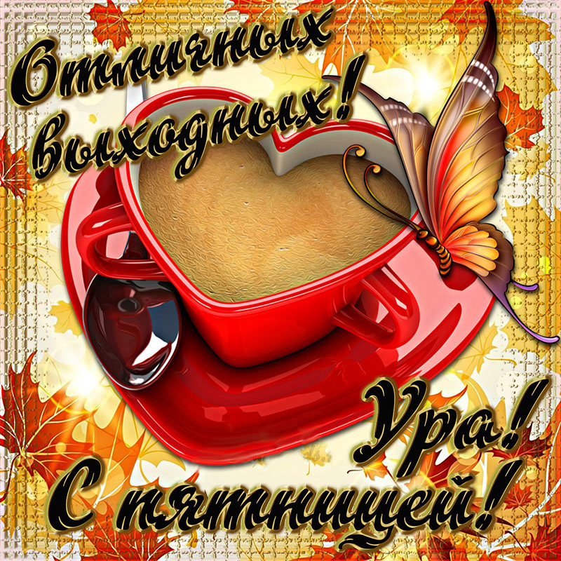 Открытка на пятницу. Открытка с чашечкой кофе и пожеланием на пятницу. Открытка на пятницу. Открытка с чашечкой кофе и пожеланием на пятницу.