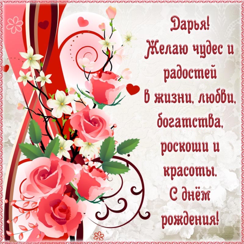 Открытка с днем рождения Дарья Даша. Открытка на день рождения - Дарья, желаю чудес в жизни, богатства, роскоши и красоты.