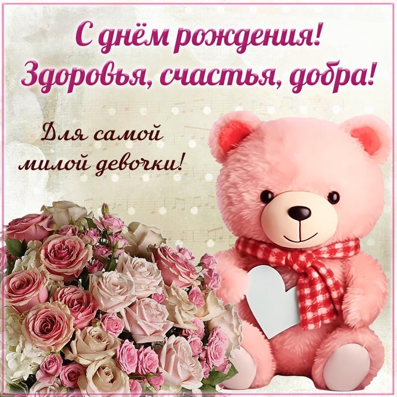 Открытка с днем рождения ребенку. Отличная картинка с мишкой для самой милой девочки на день рождения. Открытка с днем рождения ребенку. Отличная картинка с мишкой для самой милой девочки на день рождения.