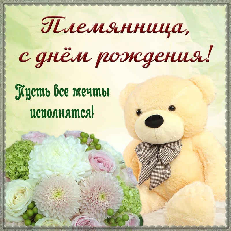 Открытка с днем рождения племянница. Открытка племяннице на день рождения. Классный мишка и слова - пусть все мечты исполнятся.
