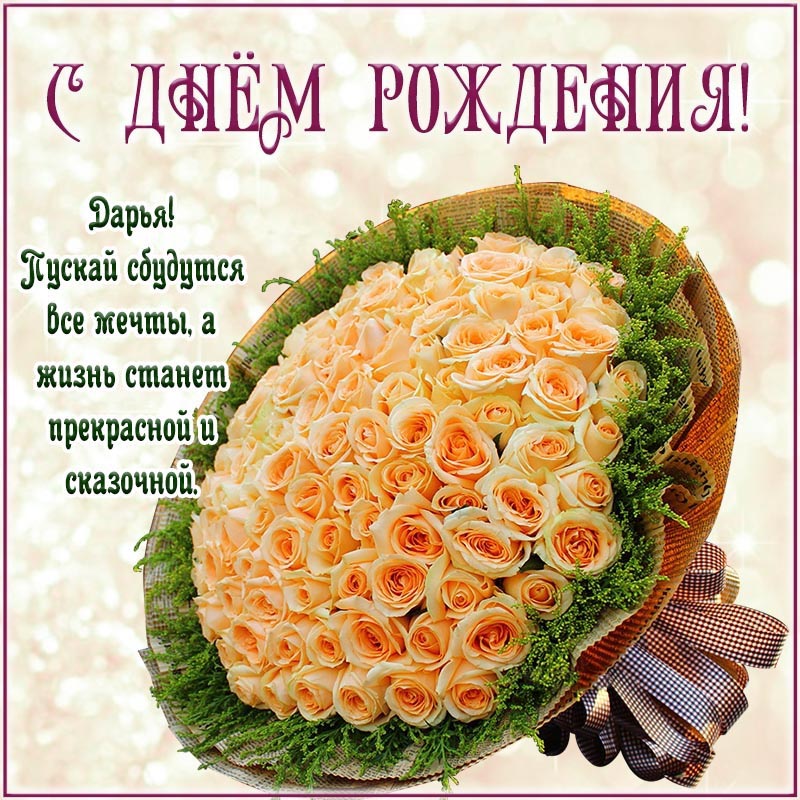 Открытка с днем рождения Дарья Даша. Открытка на день рождения. Дарья, пускай сбудутся все мечты, жизнь станет прекрасной.