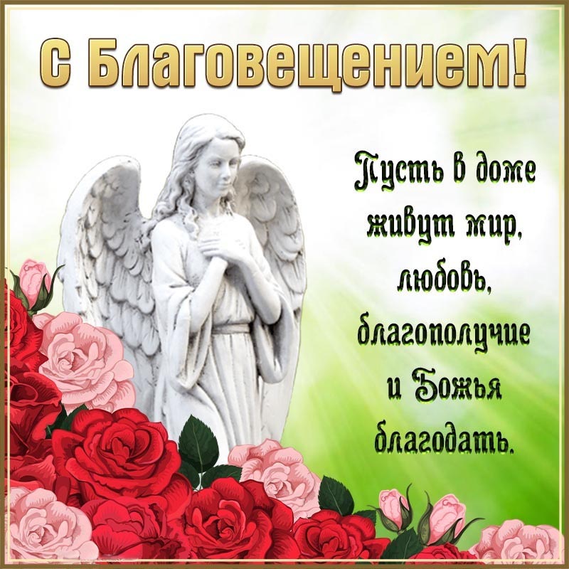 Открытка на Благовещенье. Изумительная открытка с ангелом и розами на Благовещение.