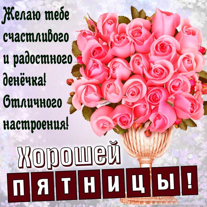 Открытка на пятницу. Картинка с букетом роз и пожеланием на пятницу. Открытка на пятницу. Картинка с букетом роз и пожеланием на пятницу.
