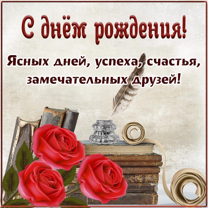 Открытка с днем рождения. Открытка с днем рождения, успеха, счастья, замечательных друзей. Открытка с днем рождения. Открытка с днем рождения, успеха, счастья, замечательных друзей.