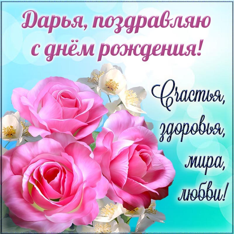 Открытка с днем рождения Дарья Даша. Цветочки и текст - Дарья, поздравляю с днем рождения.
