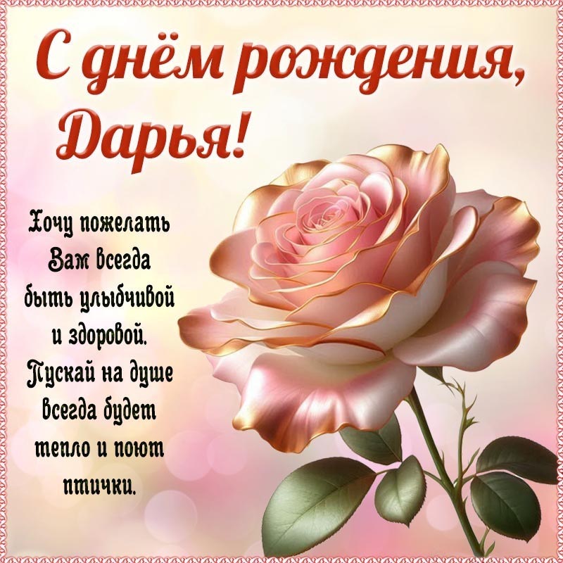 Открытка с днем рождения Дарья Даша. Симпатичная картинка с розочкой Дарье на день рождения.