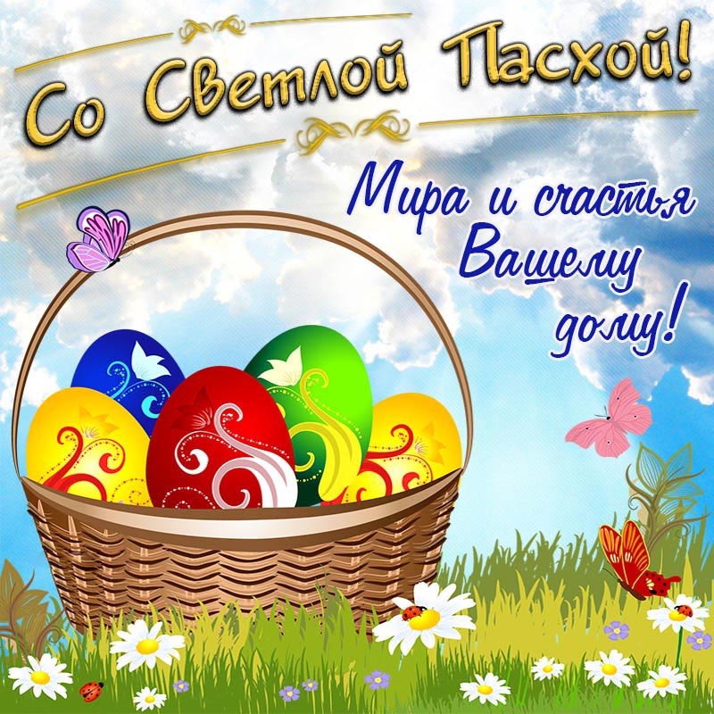 Открытка с Пасхой. Яркая картинка на Пасху с яйцами в корзинке. Открытка с Пасхой. Яркая картинка на Пасху с яйцами в корзинке.