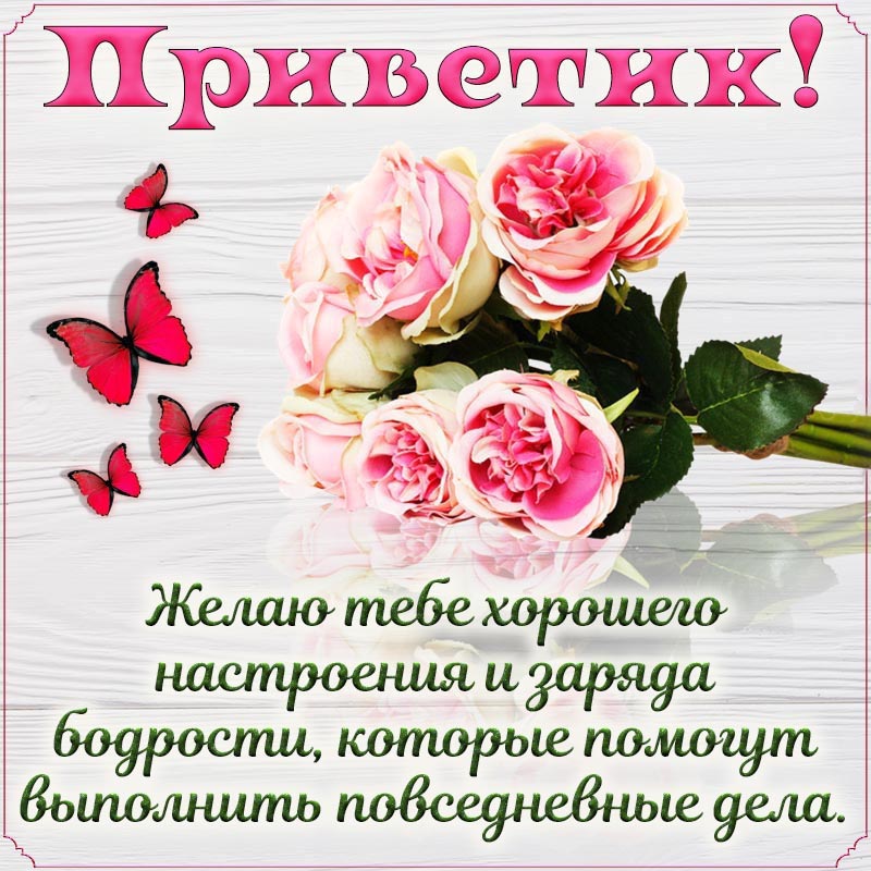 Открытка привет. Открытка - приветик, желаю хорошего настроения и заряда бодрости.