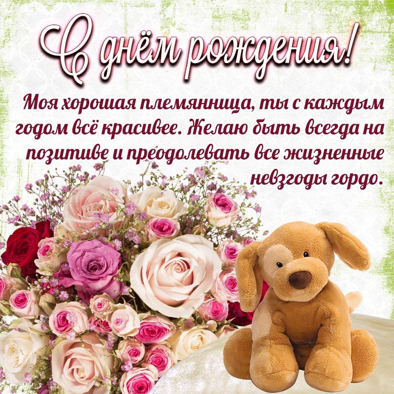 Открытка с днем рождения племянница. Электронная открытка с игрушкой и розами племяннице на день рождения.