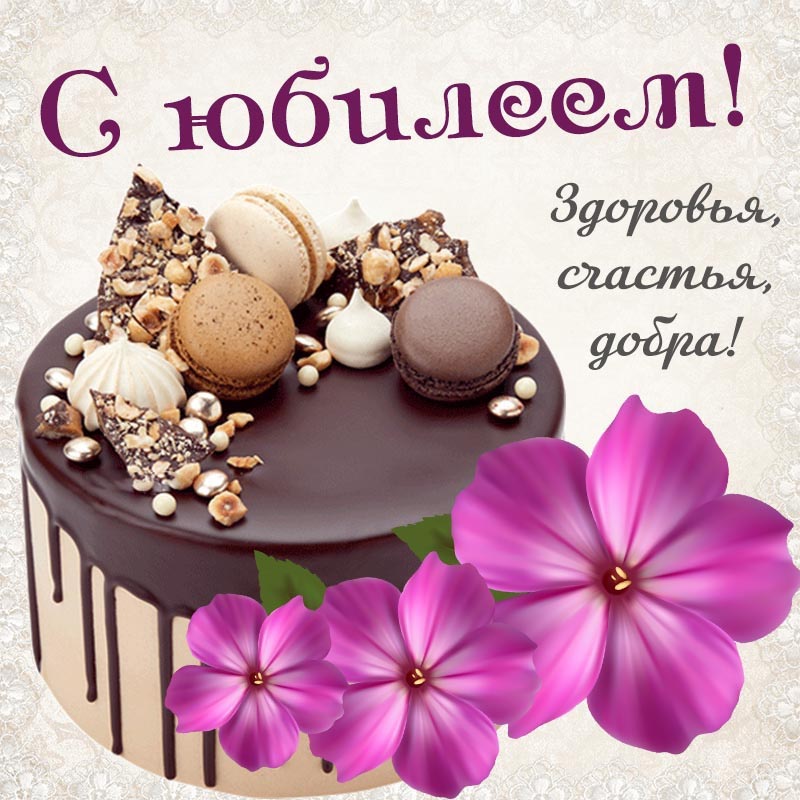 Открытка с юбилеем женщине. Открытка на юбилей - шоколадный торт и пожелание здоровья, счастья, добра.
