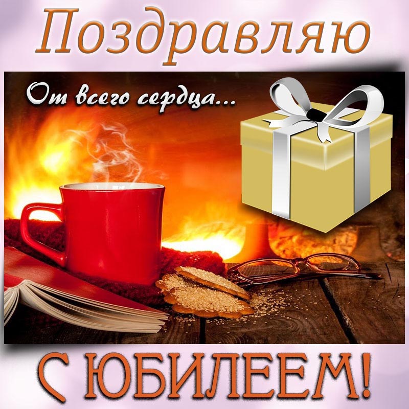 Открытка с юбилеем. Замечательная открытка с юбилеем, от всего сердца. Открытка с юбилеем. Замечательная открытка с юбилеем, от всего сердца.