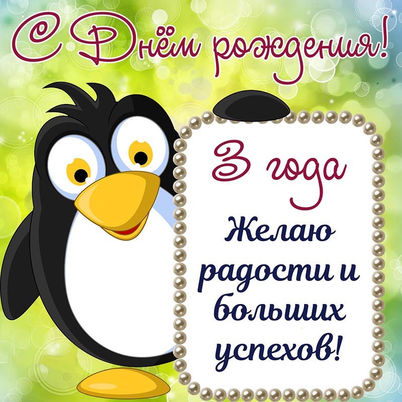 Открытка с днем рождения ребенку. Открытка - пожелание на 3 годика радости и больших успехов. Открытка с днем рождения ребенку. Открытка - пожелание на 3 годика радости и больших успехов.