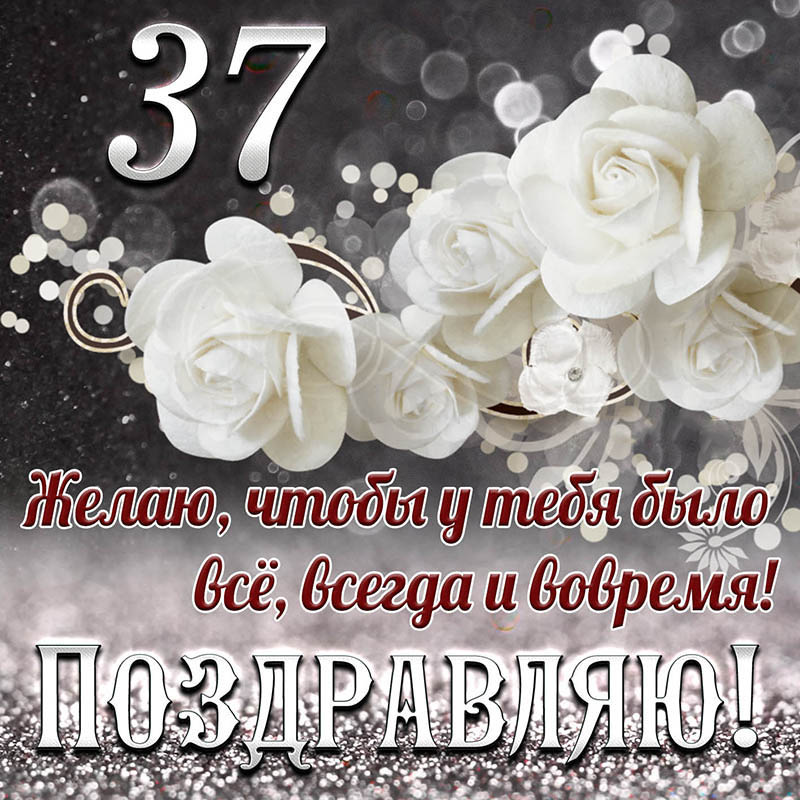 Открытка с днем рождения. Открытка на 37 лет - чтобы у тебя было все, всегда и вовремя. Открытка с днем рождения. Открытка на 37 лет - чтобы у тебя было все, всегда и вовремя.