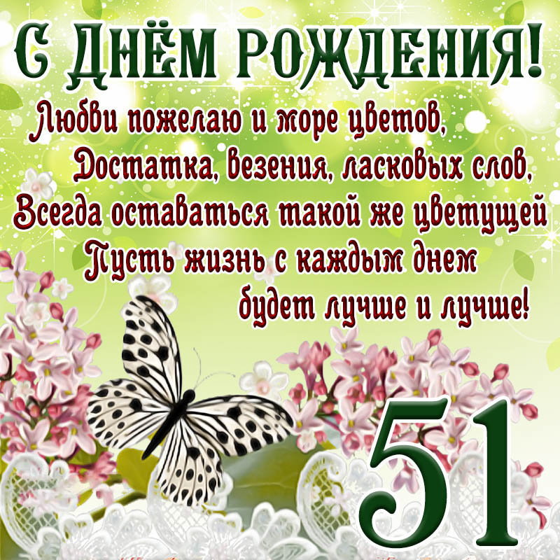 Открытка с днем рождения женщина. Милая картинка с пожеланием в стихах с Днем рождения на 51 год.