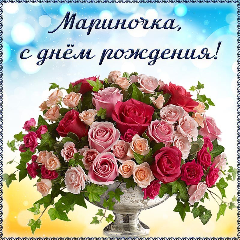 Открытка с днем рождения Марина. Роскошные цветы и текст - Мариночка, с днем рождения.