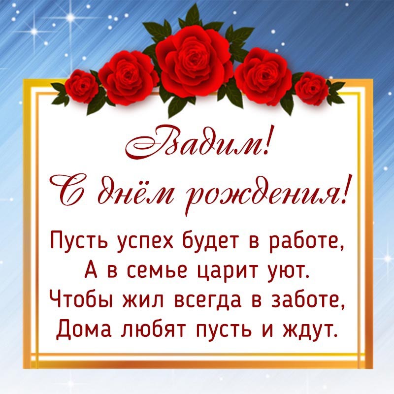 Открытка с днем рождения Вадим. Открытка - розочки и пожелание в рамочке Вадиму на день рождения. Открытка с днем рождения Вадим. Открытка - розочки и пожелание в рамочке Вадиму на день рождения.