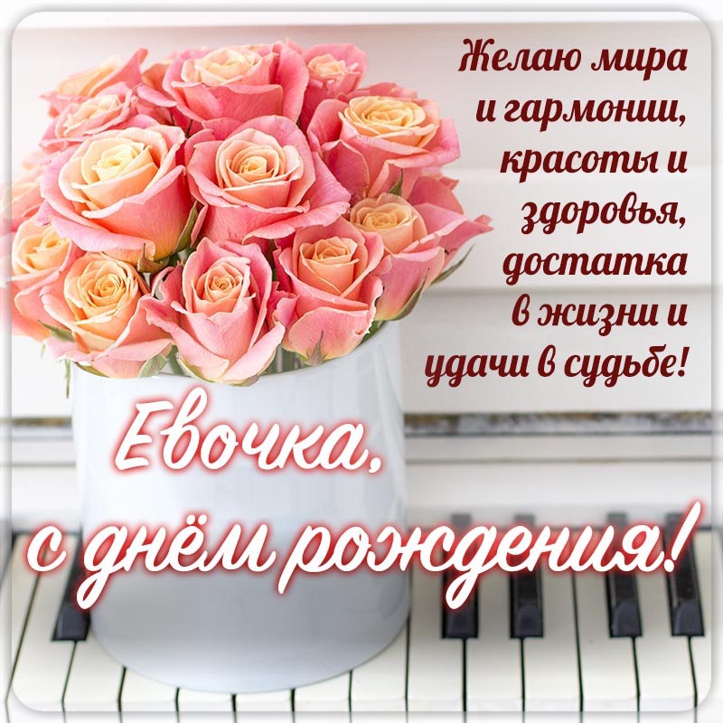 Открытка с днем рождения Ева. Открытка - поздравление Евочке на день рождения на фоне пианино.
