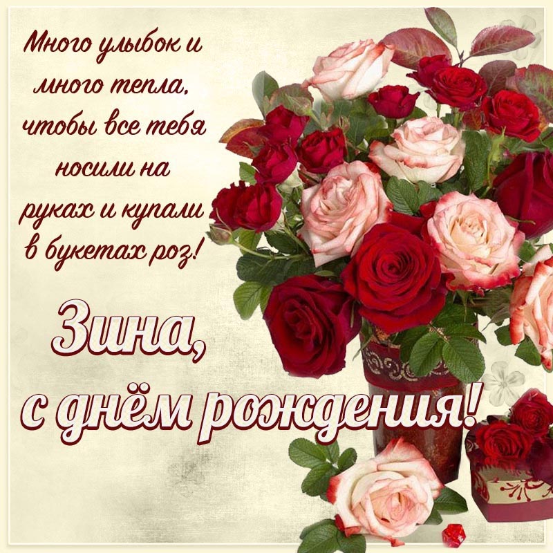 Открытка с днем рождения Зинаида. Открытка на день рождения - замечательное пожелание Зине много улыбок и тепла.