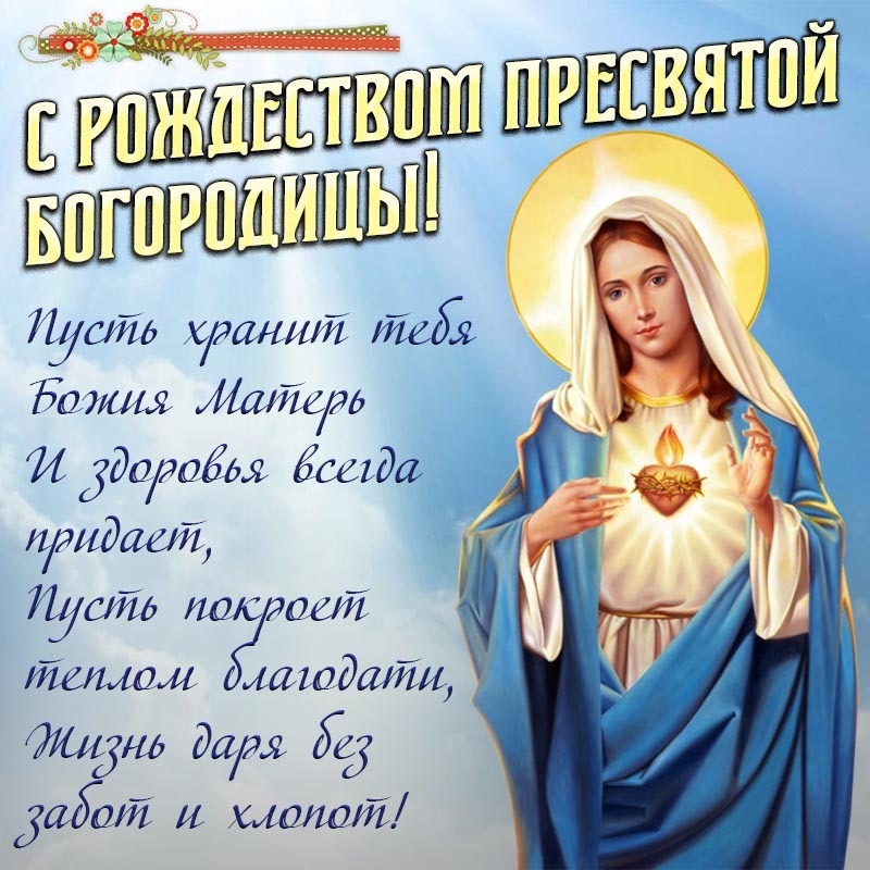 Открытка на Рождество Богородицы. Открытка - доброе пожелание на Рождество Пресвятой Богородицы.