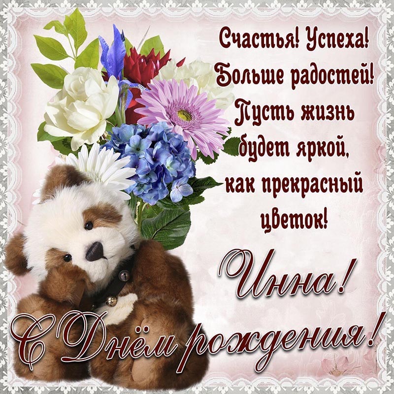 Открытка с днем рождения Инна. Отличная открытка с поздравлением и мишкой для Инны.