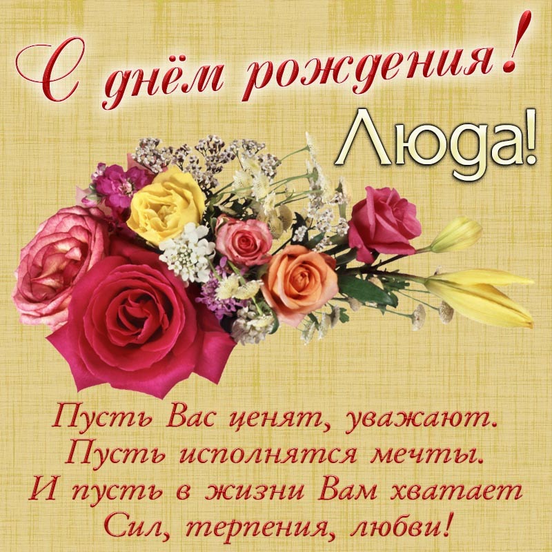 Открытка с днем рождения Людмила Люда. Открытка - пожелание в стихах и цветочки Люде на день рождения.