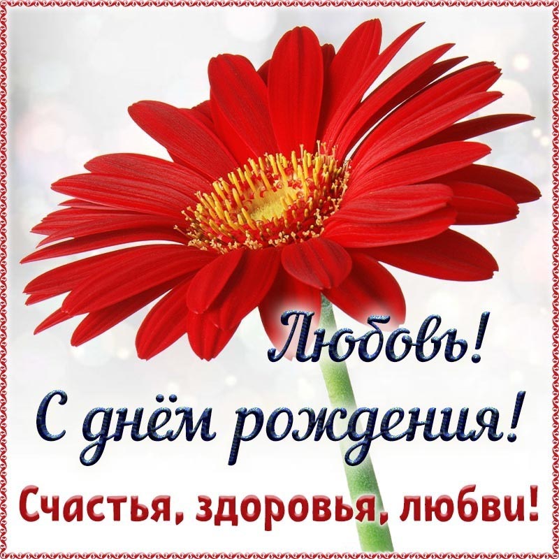 Открытка с днем рождения Любовь Люба. Замечательная картинка в великолепном исполнении Любови на день рождения.