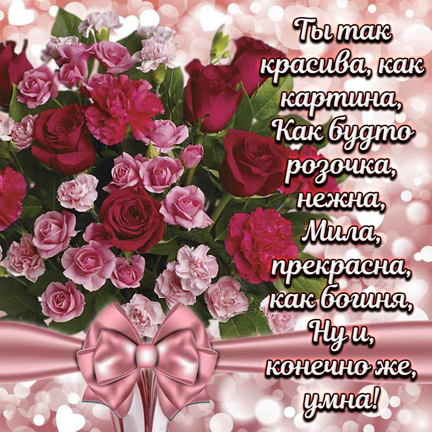 Открытка с днем рождения женщина. Картинка с букетом роз и комплиментом.