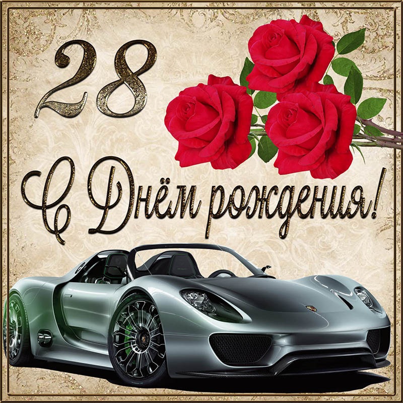 Открытка с днем рождения. Мужская картинка с автомобилем на 28 лет с Днем рождения. Открытка с днем рождения. Мужская картинка с автомобилем на 28 лет с Днем рождения.