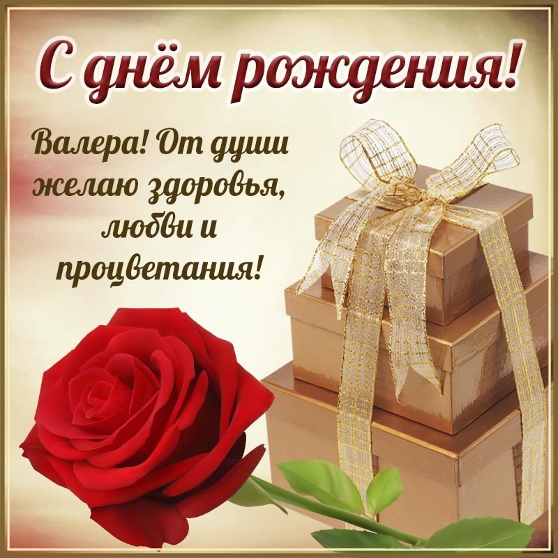 Открытка с днем рождения Валерий Валера. Открытка на день рождения - красный цветок, подарки и славное поздравление Валере.