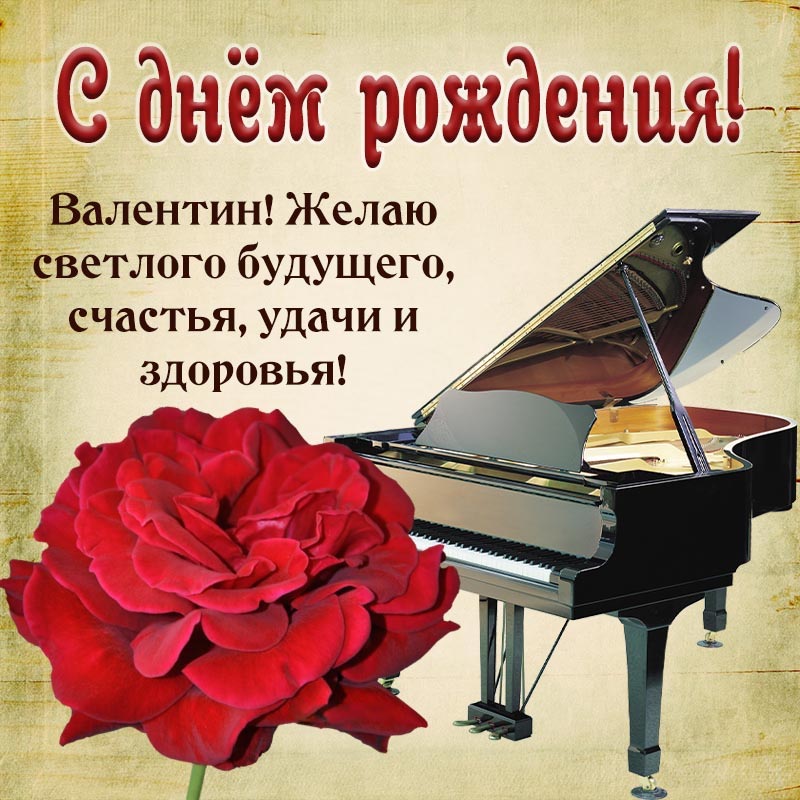 Открытка с днем рождения Валентин Валя. Открытка Валентину на день рождения. Цветок и пожелание светлого будущего, удачи и здоровья.