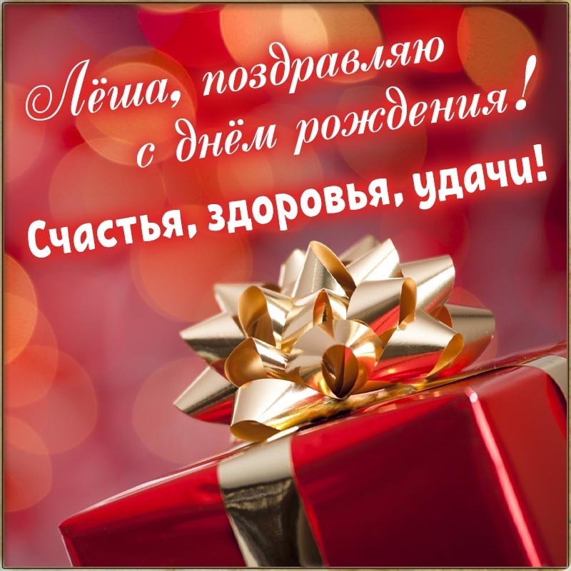 Открытка с днем рождения Алексей Леша. Открытка - Леша, поздравляю с днем рождения, счастья, здоровья.