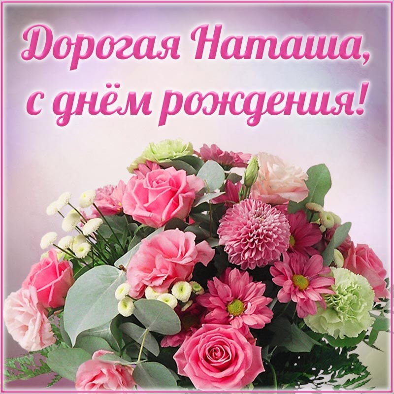 Открытка с днем рождения Наталья Наташа. Открытка - очаровательный букет дорогой Наташе на день рождения.