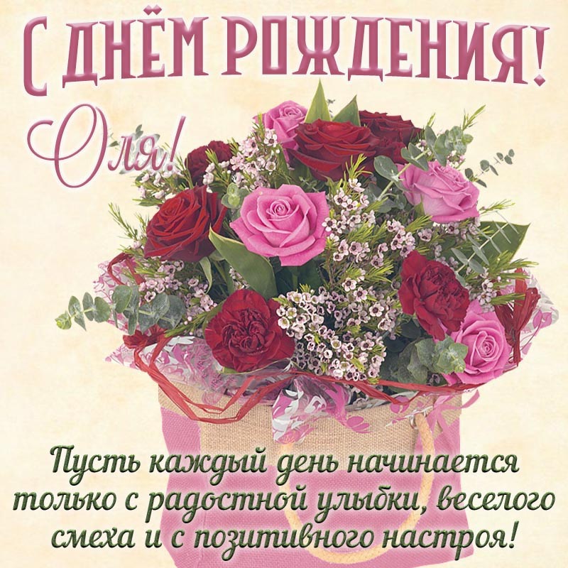Открытка с днем рождения Ольга Оля. Открытка на день рождения - позитивное пожелание Оле солнечных и веселых дней.