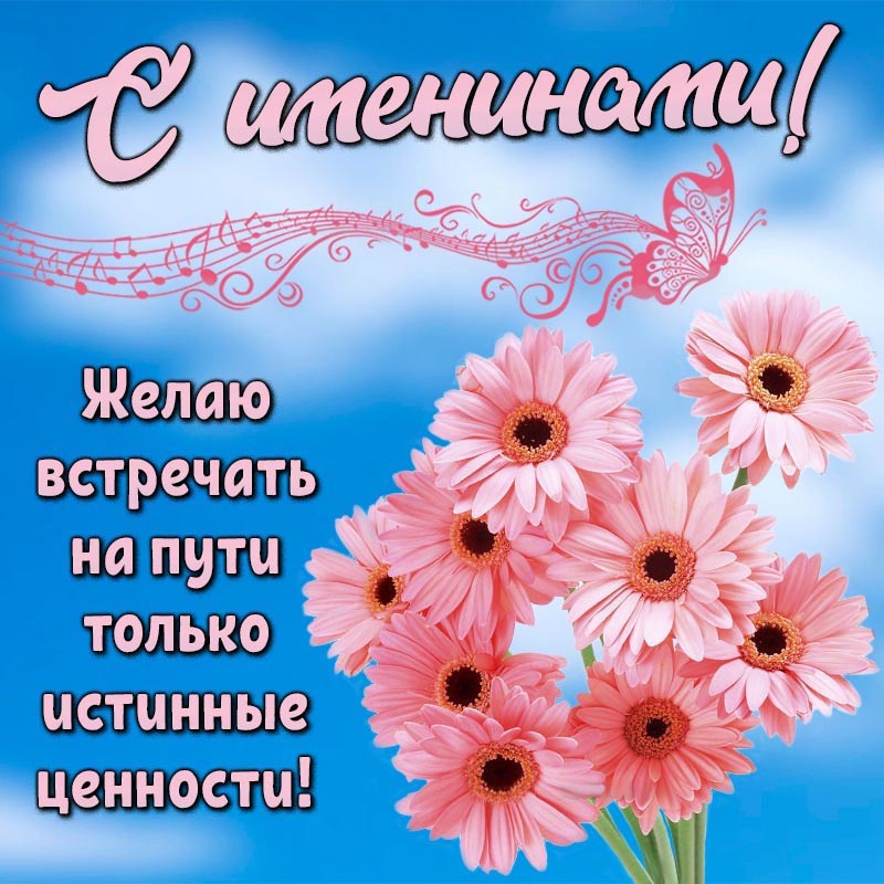 Открытка с днем рождения. Открытка - пожелание встречать истинные ценности на именины и букет. Открытка с днем рождения. Открытка - пожелание встречать истинные ценности на именины и букет.