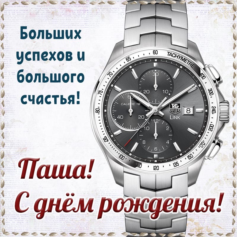 Открытка с днем рождения Павел Паша. Супер открытка в классном оформлении с часами Паше на день рождения. Открытка с днем рождения Павел Паша. Супер открытка в классном оформлении с часами Паше на день рождения.