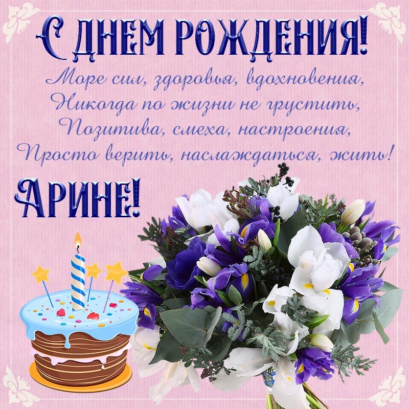 Открытка с днем рождения Арина Ариша. Открытка на день рождения - пожелание Арине море сил, здоровья, вдохновения в стихах.