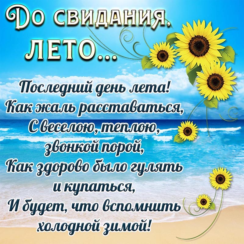 Открытка на лето. Открытка до свидания, лето, с подсолнухами и морем. Открытка на лето. Открытка до свидания, лето, с подсолнухами и морем.