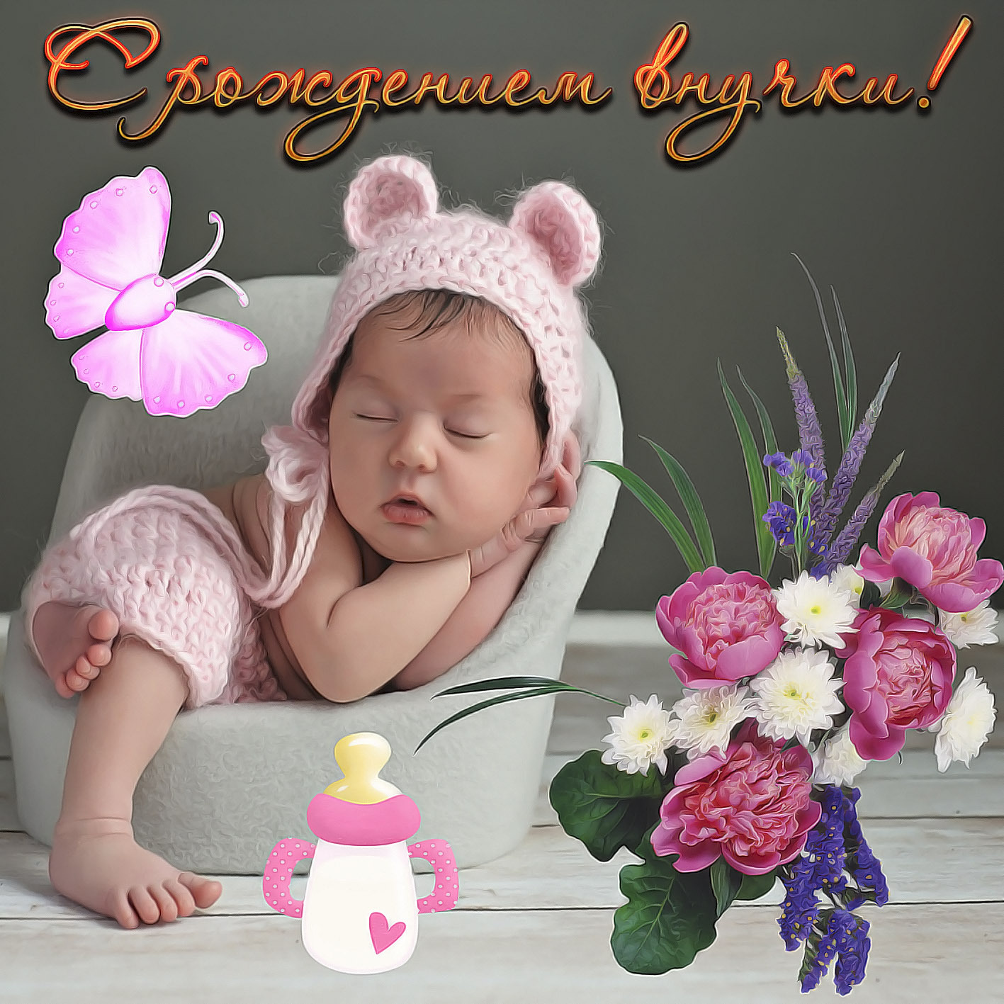 Открытка с новорожденным. Красивая картинка к рождению внучки.