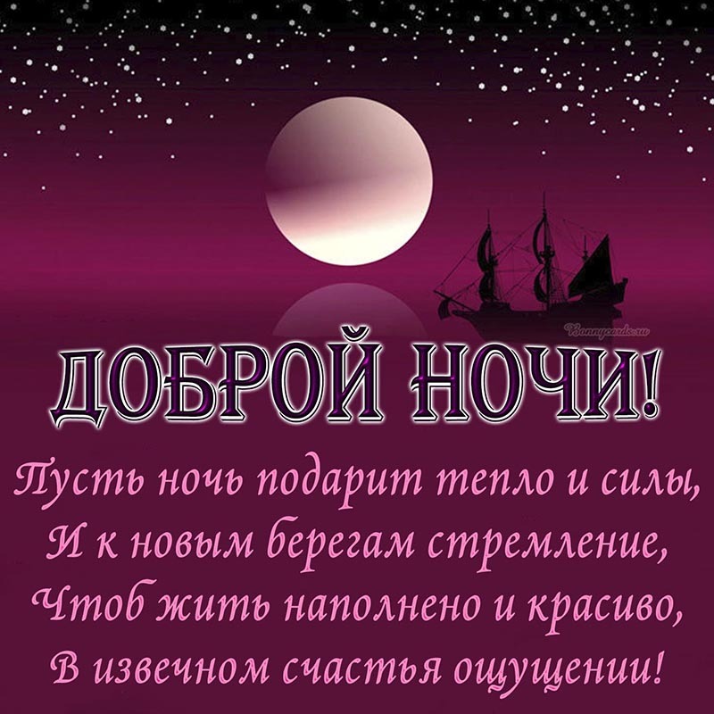 Открытка спокойной ночи. Открытка - пожелание в стихах доброй ночи и корабль. Открытка спокойной ночи. Открытка - пожелание в стихах доброй ночи и корабль.