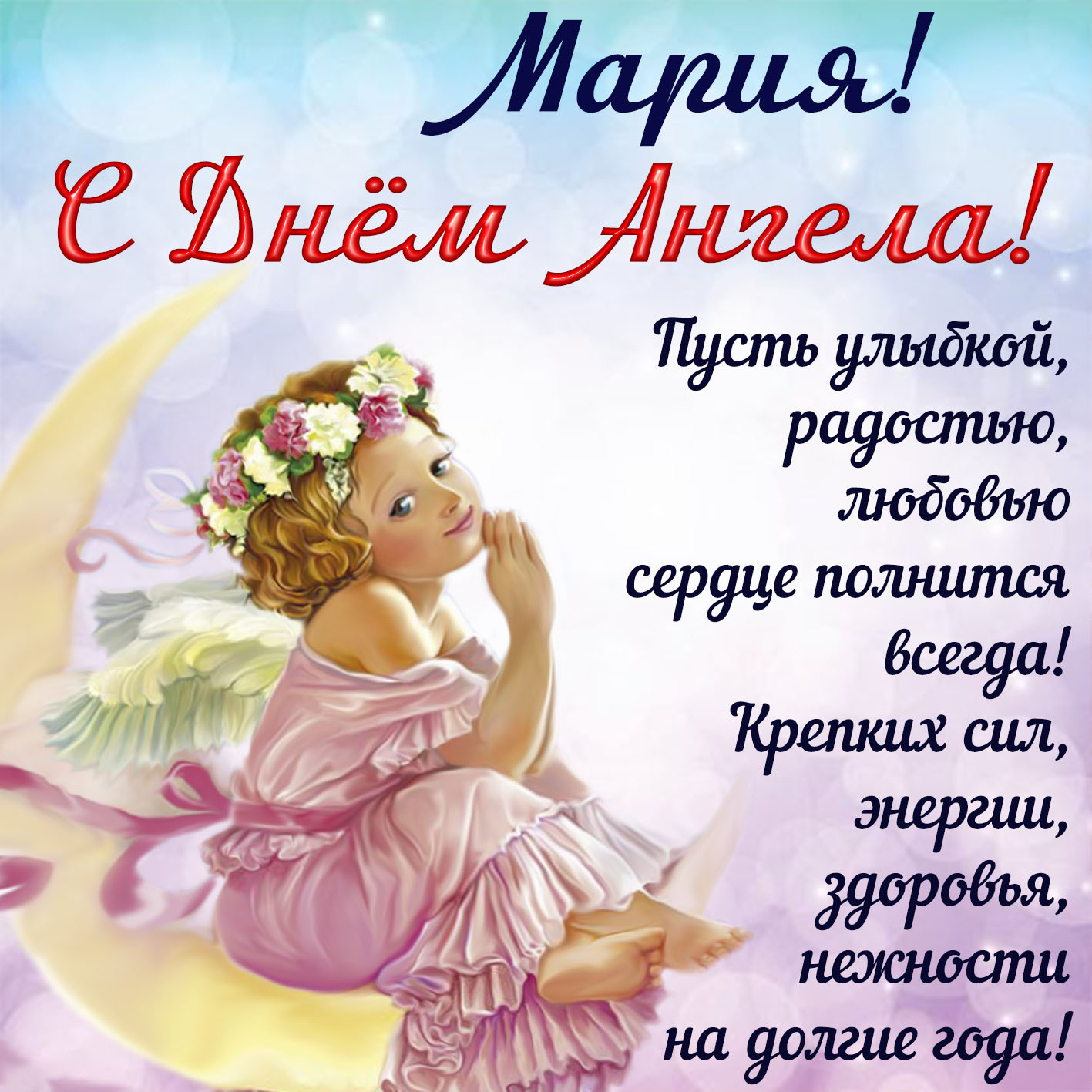 Открытка с днем рождения Мария Маша. Красивая открытка Марии на День Ангела. Открытка с днем рождения Мария Маша. Красивая открытка Марии на День Ангела.